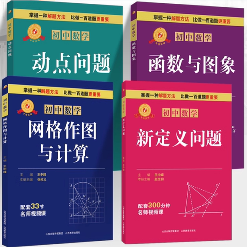 专项突破 初中数学 网格作图与计算 动点问题 函数与图象 新定义问题七八九中考解题技巧思维逻辑训练书尖子生培优 山西教育出版社