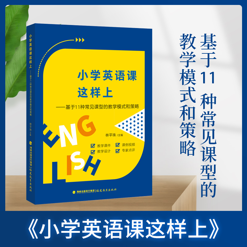 小学英语课这样上:基于11种常见课型的教学模式和策略 林平珠主编小学英语教学设计与指导理论英语教师用书籍 福建教育出版社
