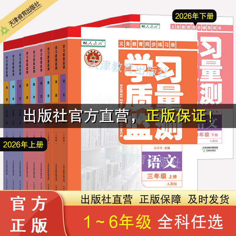 2026秋现货2026春[年级学科任选]学习质量监测一/二/三/四/五/六123456年级 语文 数学 英语 上下册 天津教育出版社官方自营检测
