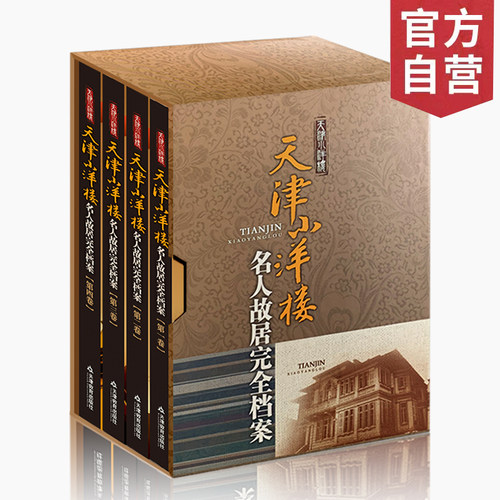 包邮天津洋楼名人故居完全档案