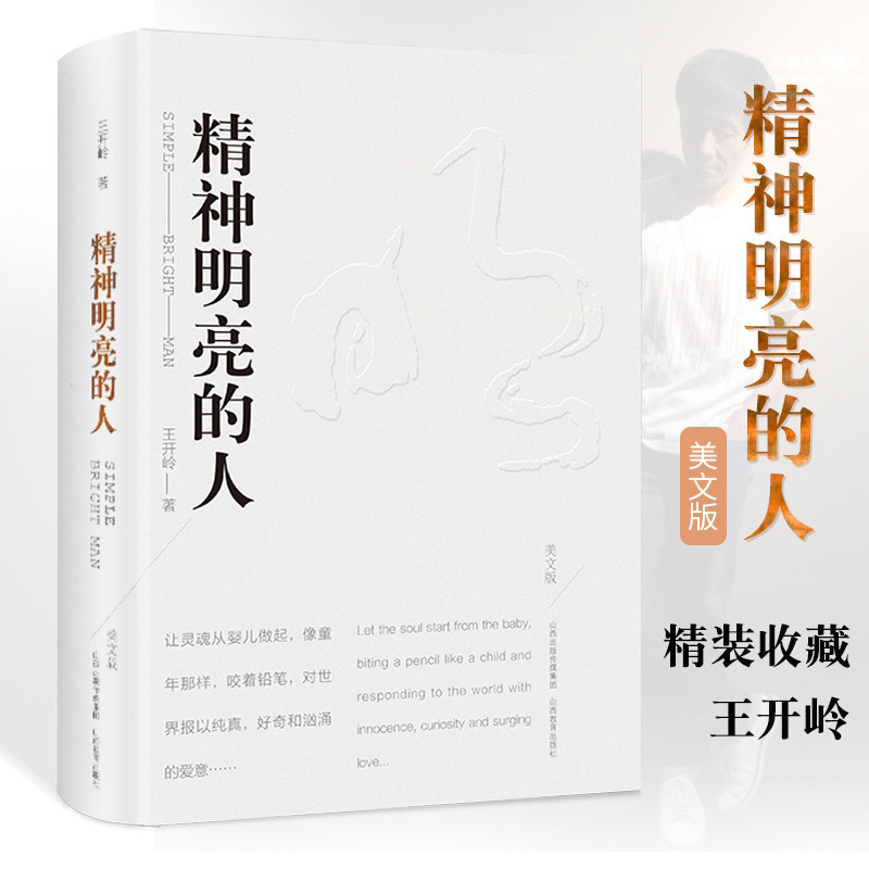 精神明亮的人 美文版 王开岭著 课外阅读 书目 散文随笔自选集精神启蒙书和美文鉴赏书 现当代文学散文随笔名家 山西教育出