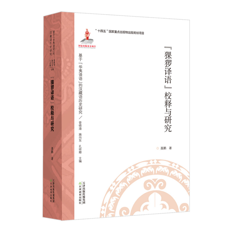 基于“华夷译语”的汉藏语历史研究丛书 天津教育出版社