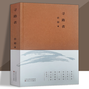 百花文艺出版 哲学书籍中国哲学 社 孙郁著 寻路者
