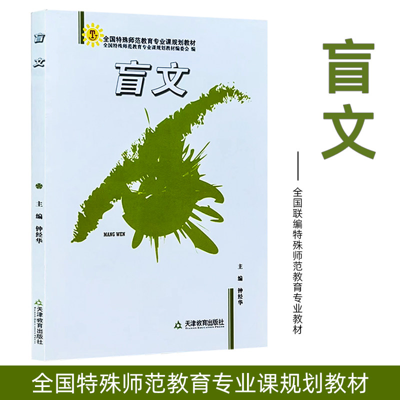 盲文(全国特殊师范教育专业课规划教材) 天津教育出版社出品 正版包邮