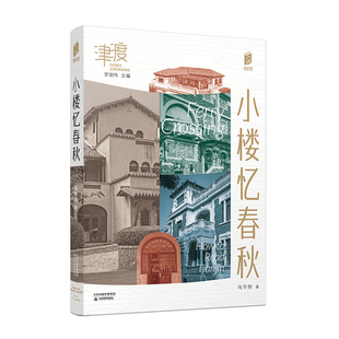 阅读天津 津渡 小楼忆春秋 口袋书 天津地方史 文化 介绍天津 天津民俗 天津教育出版社