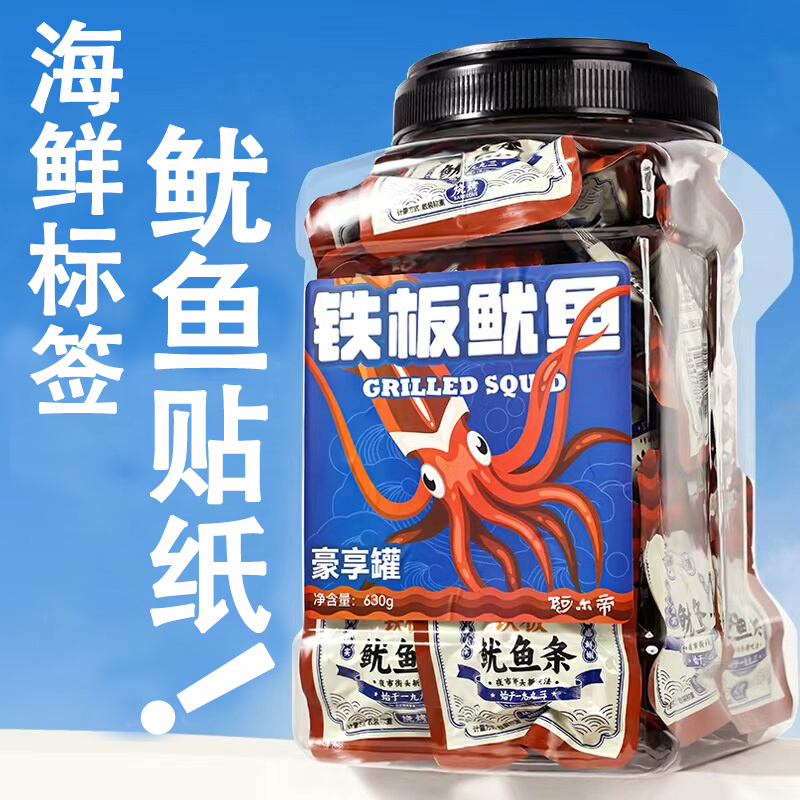 定制鱿鱼干货罐装瓶身贴纸不干胶