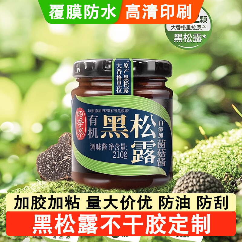 定制黑松露酱贴纸罐装瓶身袋贴标签松茸羊肚菌秋木耳鹅蛋菌鸡油菌菇茶树菇印刷包装盒印刷二维码不干胶定做,办公设备/耗材/相关服务,标签打印纸/条码纸,淘宝优惠券,粉丝福利购,淘宝优惠卷