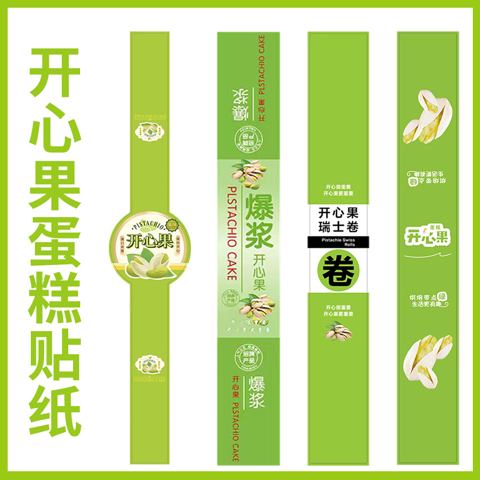 定制爆浆开心果蛋糕贴纸烘焙包装不干胶瑞士卷长条蛋糕甜品盒子标签封口贴榴莲千层提拉米苏巴斯克黑森林腰封,办公设备/耗材/相关服务,标签打印纸/条码纸,淘宝优惠券,粉丝福利购,淘宝优惠卷