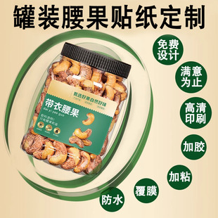 定制带皮紫皮腰果标签巴旦木每日坚果罐装贴纸碧根果松子原味山核桃仁山核桃精品干果纸皮核桃杏仁瓶身不干胶