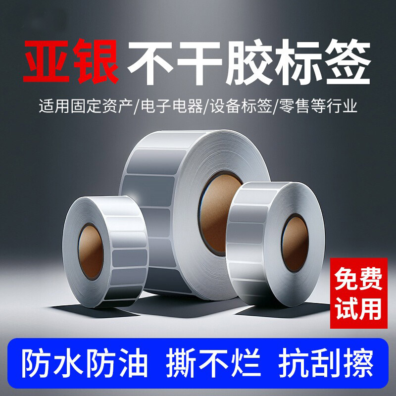 亚银10-20mm宽标签纸撕不烂标签