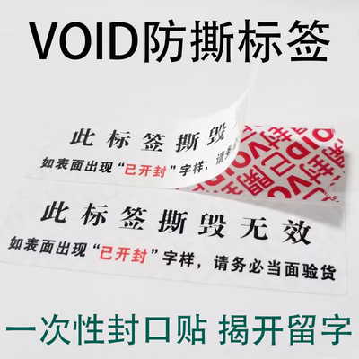 定制VOID一次性撕毁无效揭开留痕