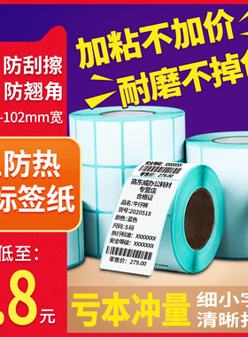 三防热敏标签纸60*40x30 20 50 70 80 90 100x100打印纸吊牌不干胶打印机电子秤价格条码E邮宝亚马逊fba贴纸