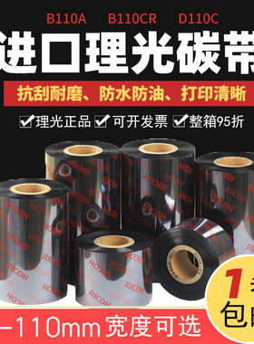 进口Ricoh理光碳带D110C水洗唛碳带/B110A混合基碳带B110CR全树脂博思得佳博条码打印机不干胶铜版标签亚银纸