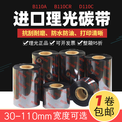 进口Ricoh理光碳带D110C水洗唛碳带/B110A混合基碳带B110CR全树脂