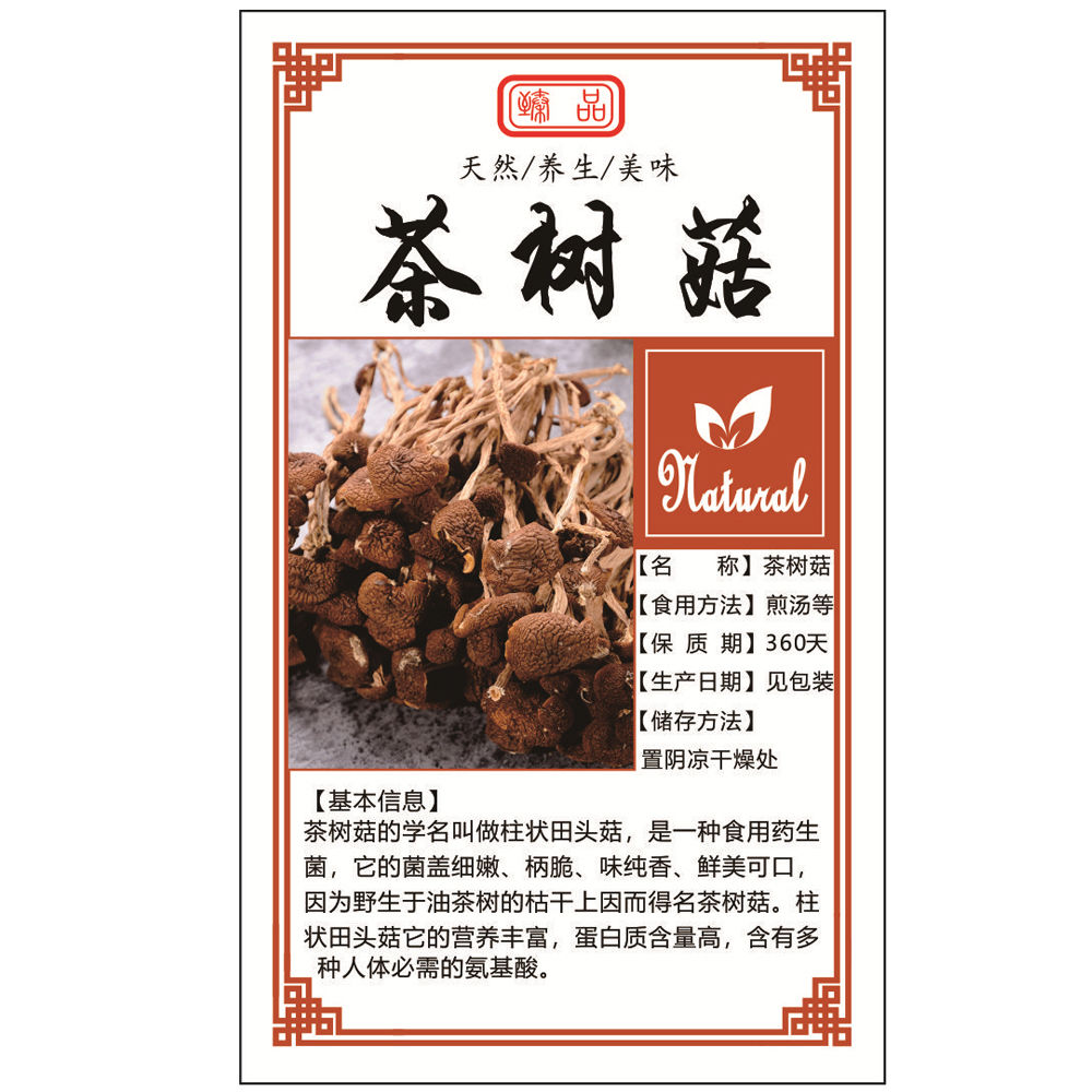 定制茶树菇瓶身贴纸姬松茸猴头竹荪丑银耳鸡枞羊肚菌榛蘑玉秋黑木耳盒贴袋贴包装标签印刷菌菇系列不干胶定做