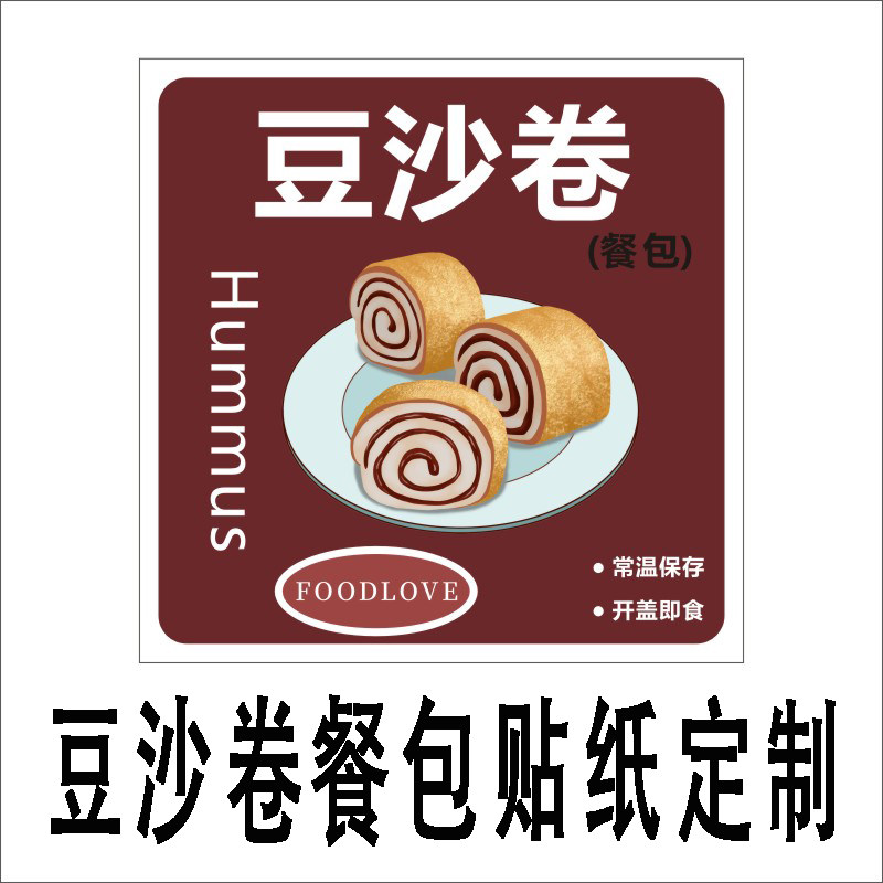 定制豆沙餐包不干胶贴纸丹麦牛角豆乳餐包蜂蜜小面包桃酥椰蓉餐包芋泥