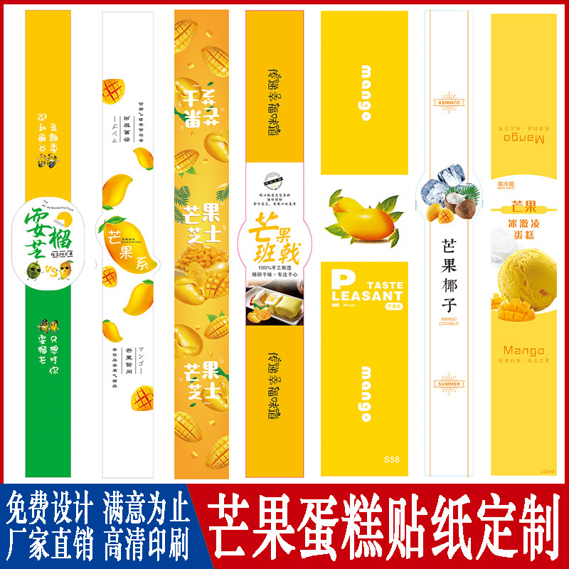 定制芒果千层蛋糕腰封贴纸烘焙店提拉米苏包装logo封条不干胶标签手工甜品盒子围边二维码可爱长条封口贴定做