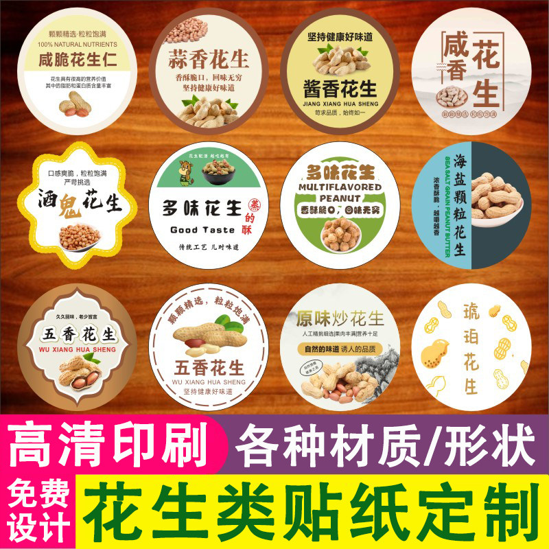定制花生瓜子系列标签灌装瓶身贴纸陈皮蒜香酒鬼花生南瓜子五香花生袋