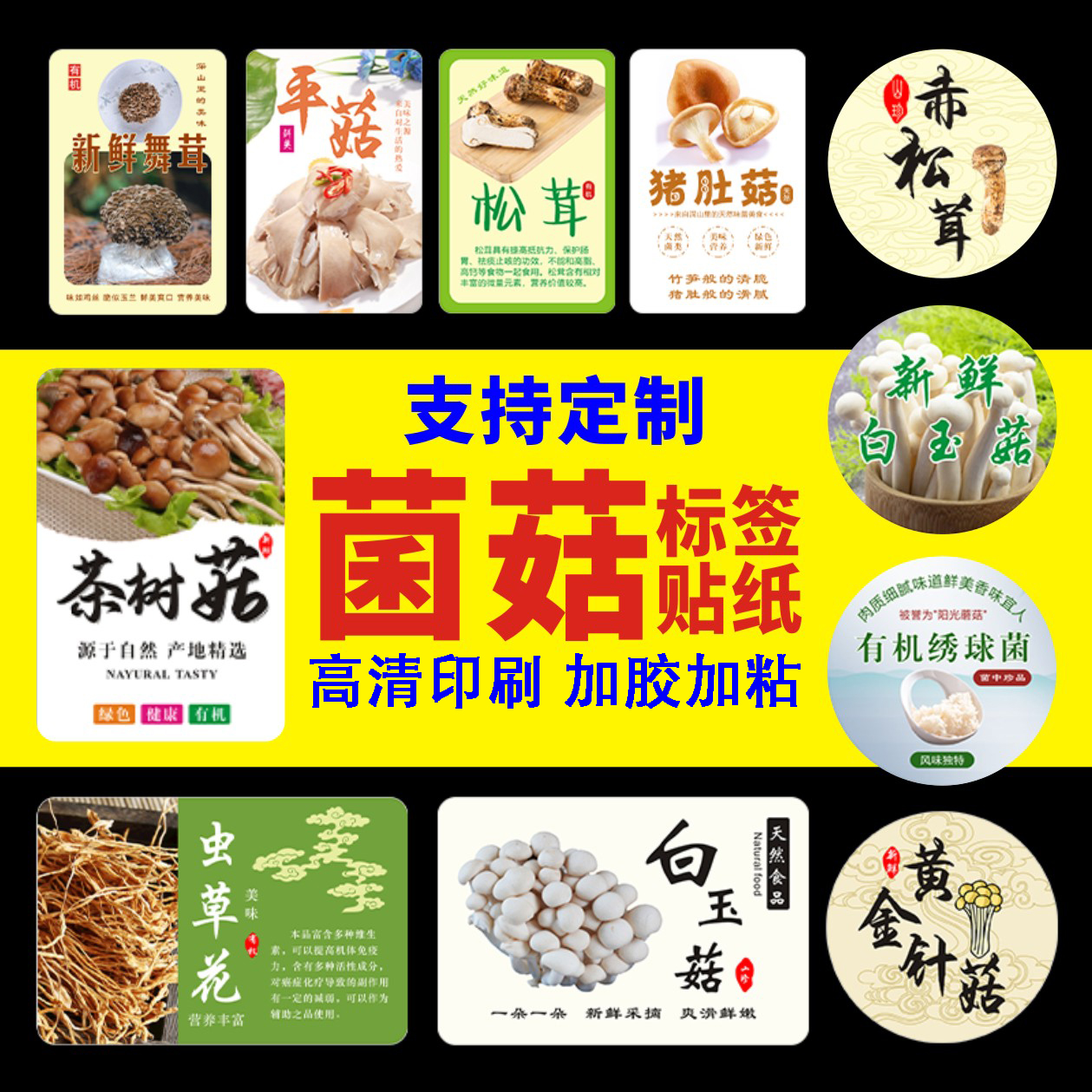 定制菌菇类标签山珍罐装袋子贴纸