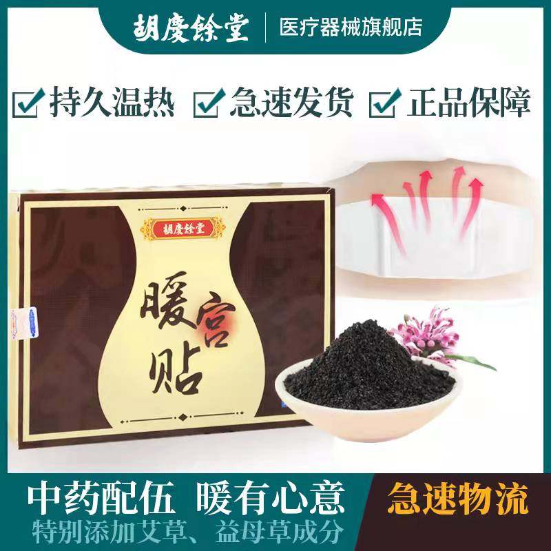 胡庆余堂暖宫贴产后医用去宫寒痛经暖宫贴调理月经专用艾草大姨妈