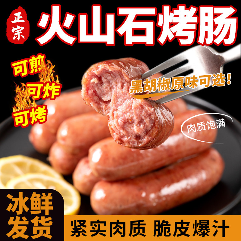 畅翔火山石烤肠劲道地道肠商用脆皮烤肉肠烤肠黑胡椒台式风味肠