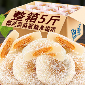 椰丝爽麻薯整箱糯米糍粑软芝麻夹心糕点好吃的下午茶点心休闲零食