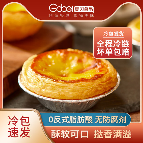 蛋挞皮蛋挞液烘焙半成品高贝