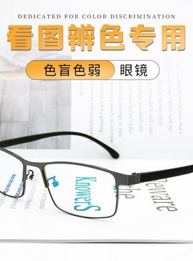 新款色弱色盲矫正眼镜男女通用辩色红绿图谱色弱眼镜近视老花夹片