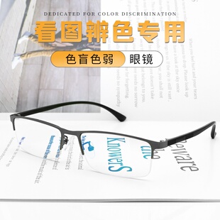 新品 红绿色盲色弱纠正矫正眼镜无色透明框架看图辨色专用近视老花