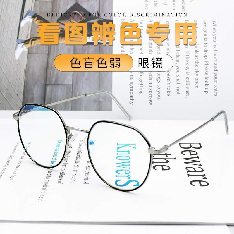 告别色盲摆脱尴尬色弱眼镜