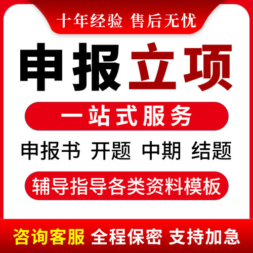 课题申报立项申请结题报告高校省市区县级国自然医学标书全套资料