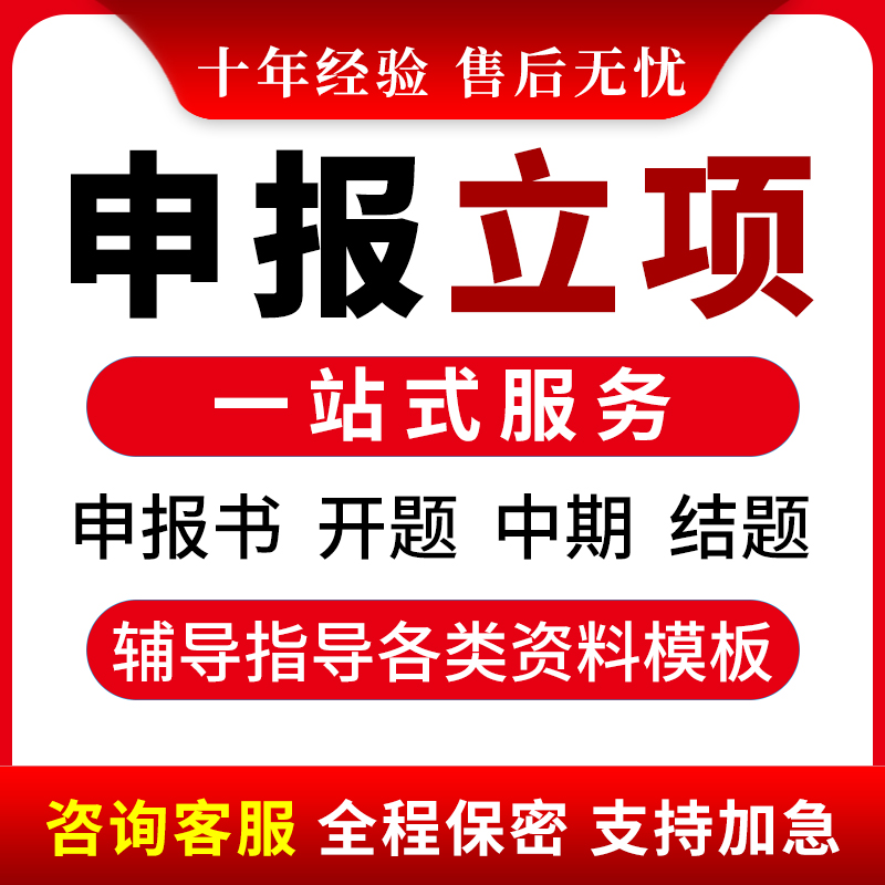十年申报经验，快速申报立项