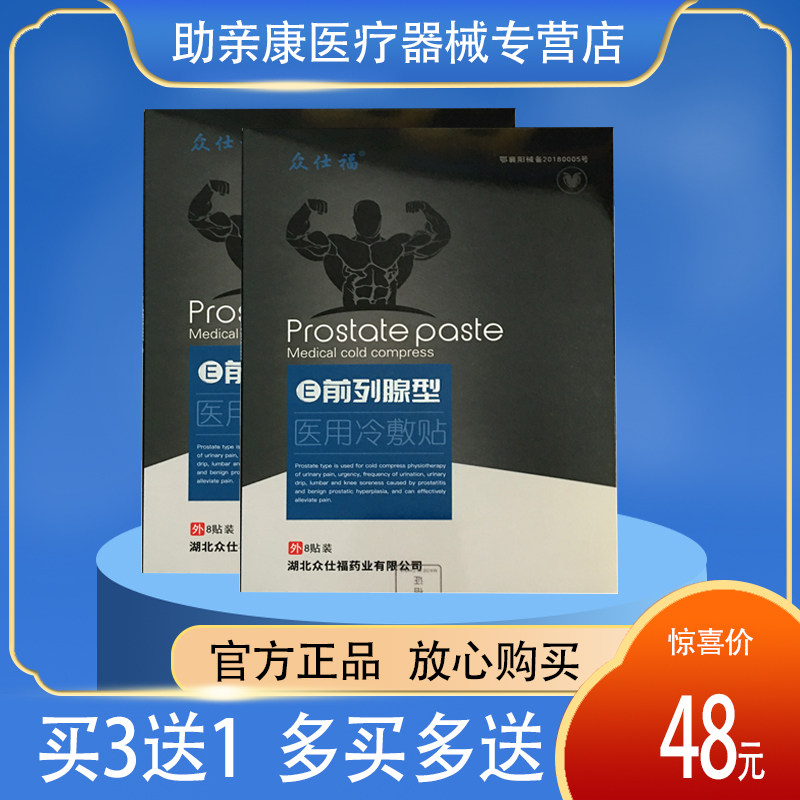 众仕福前列腺医用冷敷贴  正品包邮  8贴