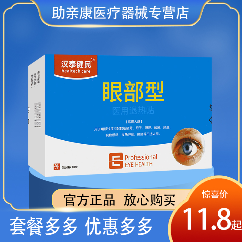 【正】汉泰健民眼部型医用退热贴用眼过度眼疲劳眼干眼涩视物模糊