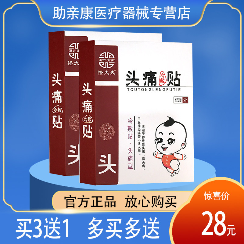 正品包邮怪大夫头痛冷敷贴头痛偏头痛三叉神经痛头痛型冷敷贴 5贴