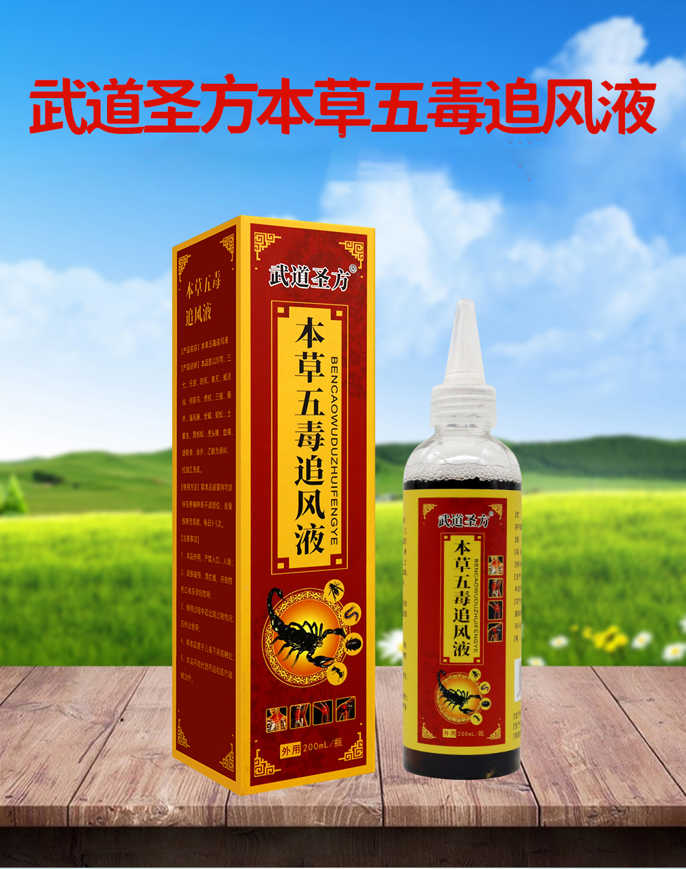 【买3送1】武道圣方本草五毒追风液 皮肤外用   200ML/瓶 保健用品 耗材（非器械） 原图主图