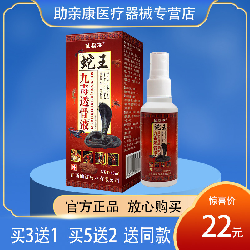 仙福济 九毒透骨液 颈肩腰腿关节可用 60ml喷剂 药店同款