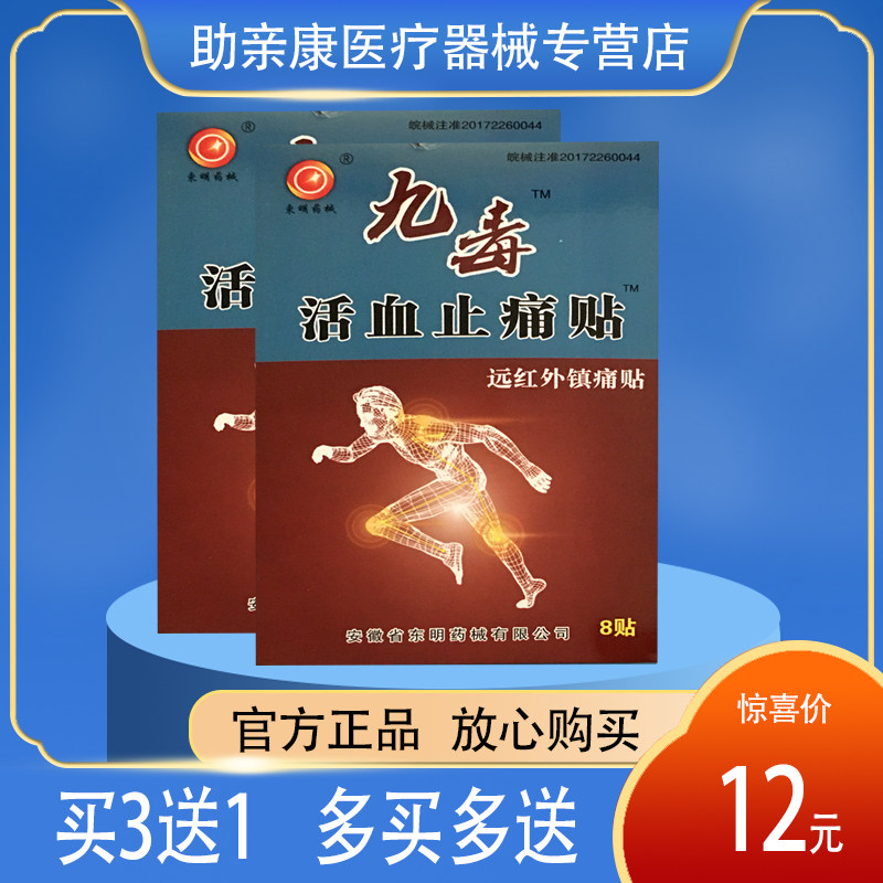 九毒活血止痛贴远红外镇痛贴8贴东明 颈椎关节正品包邮