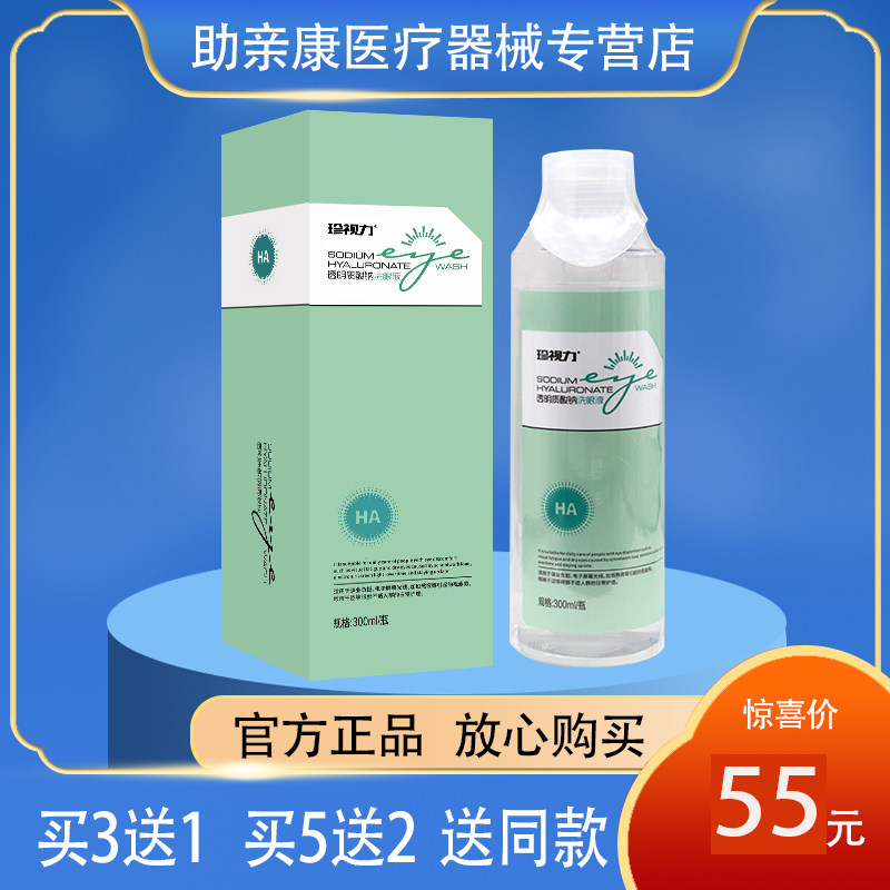 【正品】珍视力透明质酸纳洗眼液 包邮