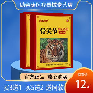 虎山岭骨关节砭贴老虎膏药贴 特价 8贴 8月到期 盒