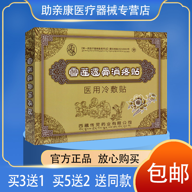 雪莲透骨消疼贴医用冷敷贴 4贴 闭合性软组织损冷敷理疗 正品包邮