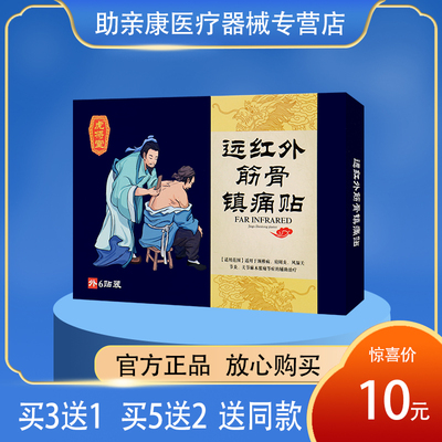 【买3送1】虎将堂 远红外筋骨镇痛贴 颈椎肩周关节膏贴 6贴装