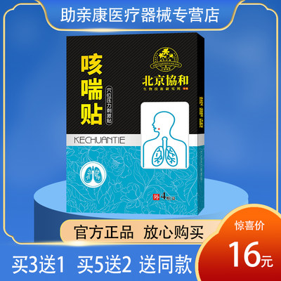 【官】北京协和生物技术研究所 咳喘贴穴位压力刺激贴 4贴装 膏贴