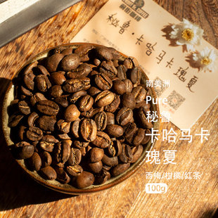 秘鲁瑰夏咖啡豆水洗卡哈马卡中度新鲜烘焙手冲冷萃法压精品咖啡豆