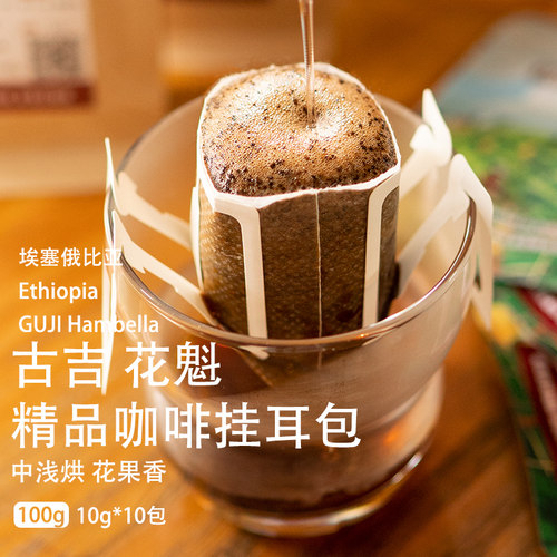 花魁手冲精品咖啡挂耳包