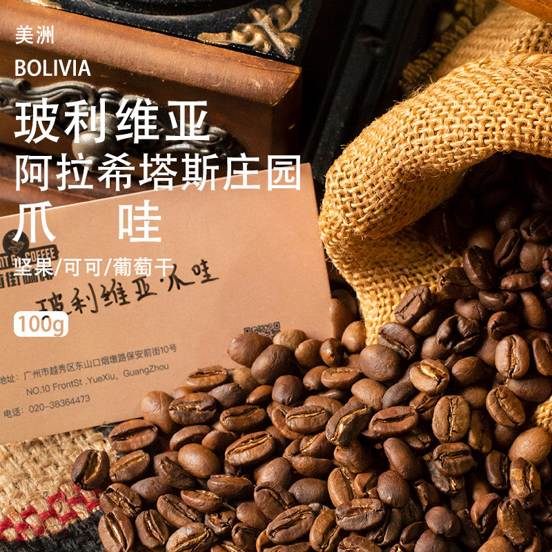 玻利维亚阿拉希塔斯庄园 日晒爪哇 中烘手冲咖啡豆