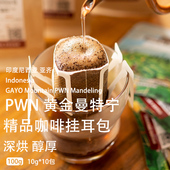 印尼黄金曼特宁挂耳式 纯黑咖啡粉 包手冲新鲜现磨深度烘焙滤挂耳式