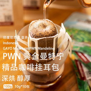 印尼黄金曼特宁挂耳式 纯黑咖啡粉 包手冲新鲜现磨深度烘焙滤挂耳式