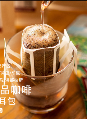 经典5产区组合/自选产区挂耳咖啡 手冲滤挂纯黑精品美式咖啡粉