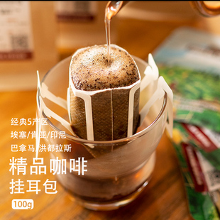 手冲滤挂纯黑精品美式 自选产区挂耳咖啡 咖啡粉 5产区组合 经典